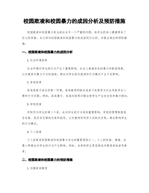 校园欺凌和校园暴力的成因分析及预防措施