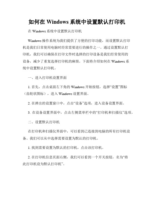 如何在Windows系统中设置默认打印机
