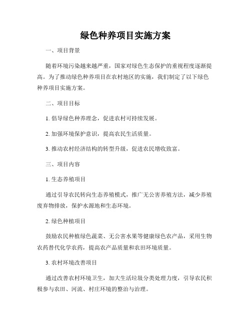 绿色种养项目实施方案