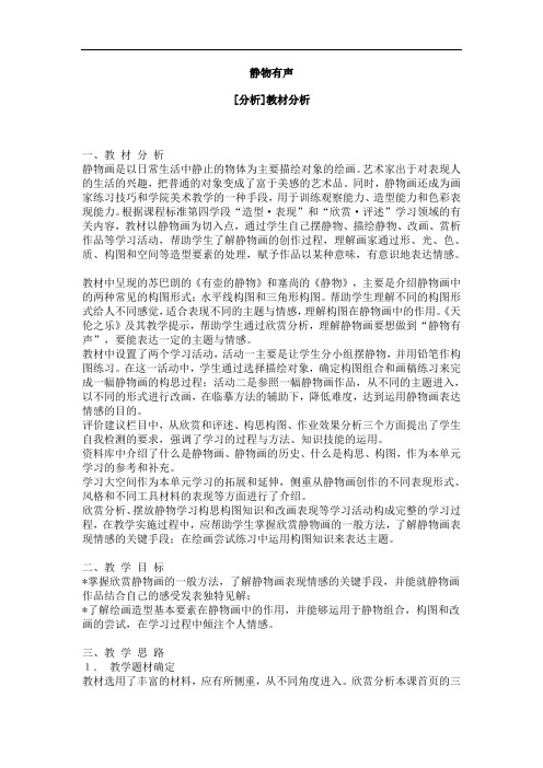 湘教版美术九上第三课《静物有声》word教案