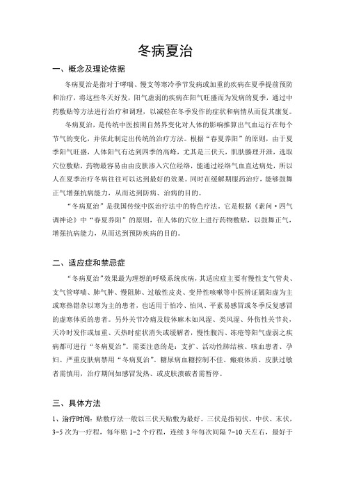 冬病夏治