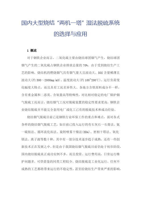 国内大型烧结“两机一塔”湿法脱硫系统的选择与应用