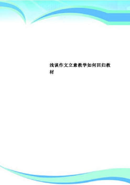浅谈作文立意教学如何回归教材
