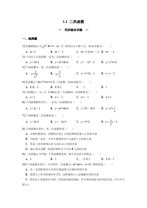 二次函数 同步综合训练 2022-2023学年浙教版数学九年级上册(原卷版)