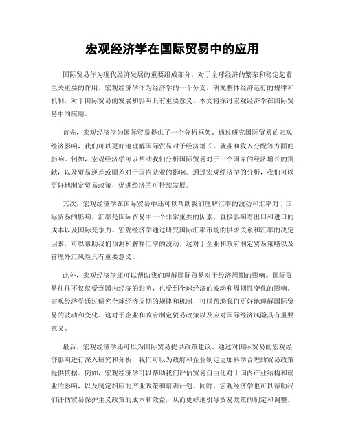 宏观经济学在国际贸易中的应用