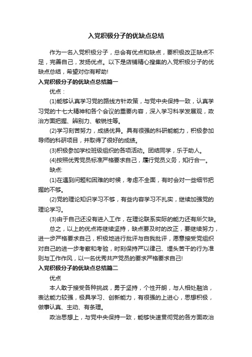 入党积极分子的优缺点总结