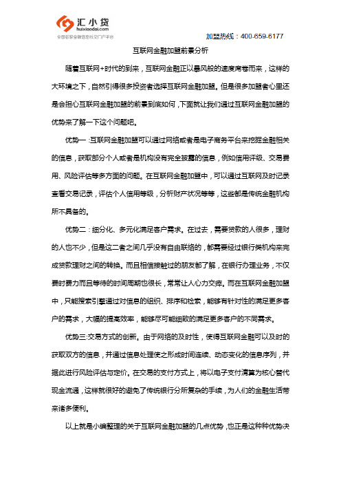 互联网金融加盟前景分析