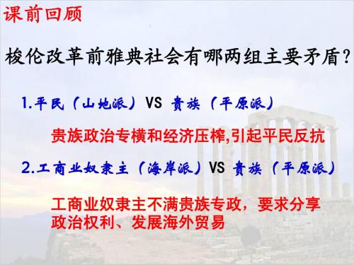 历史：1.2《除旧布新的梭伦改革》课件2(人教版选修1)