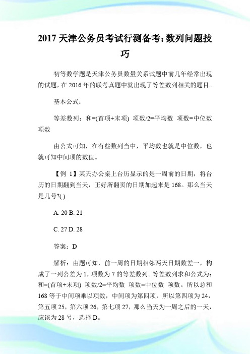 天津公务员考试行测备考：数列问题技巧.doc