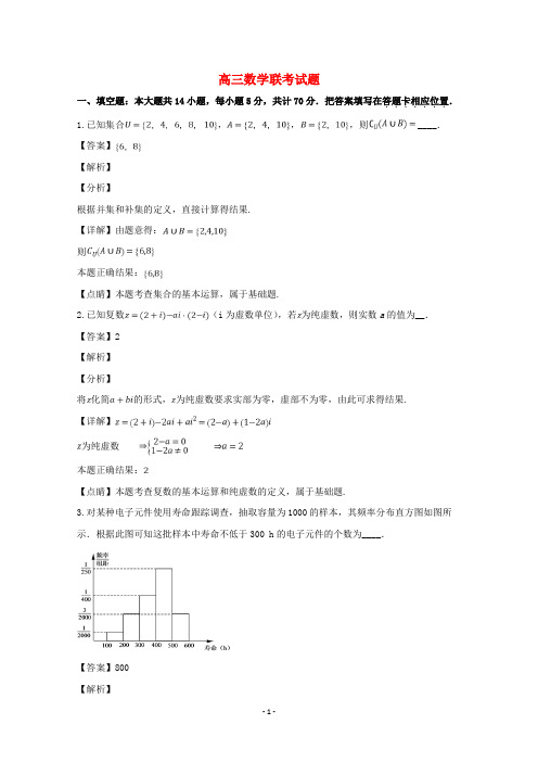 江苏省2019-2020学年高三数学联考试题(含解析)
