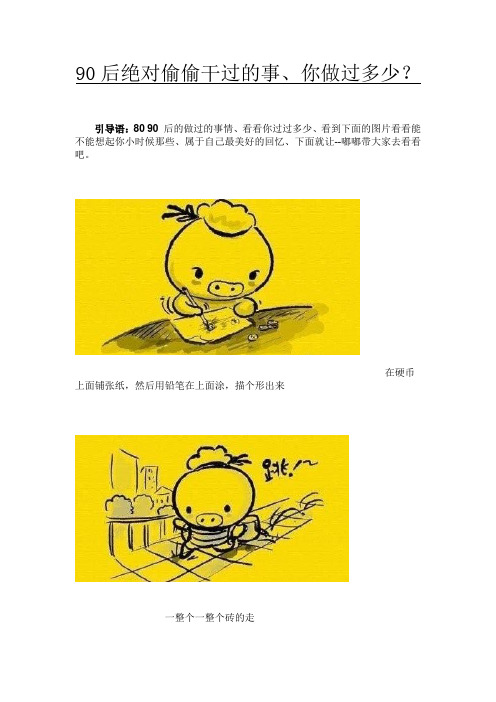 90后绝对偷偷干过的事、你做过多少？