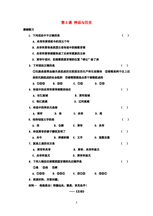 七年级历史上册 第一单元 第3课 神话与历史练习 华东师大版