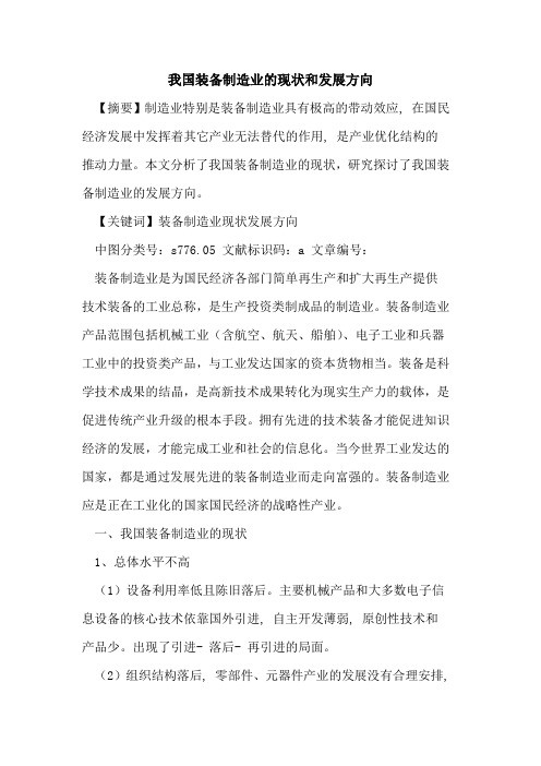 我国装备制造业的现状和发展方向