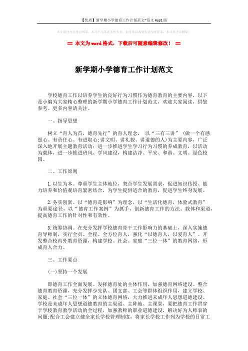 【优质】新学期小学德育工作计划范文-范文word版 (2页)