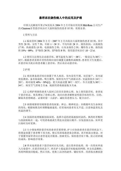 悬浮床在烧伤病人中的应用及护理