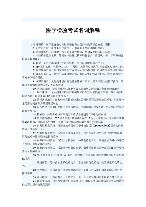 临床医学检验名词解释