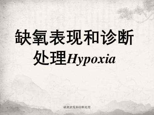 缺氧表现及诊断处理