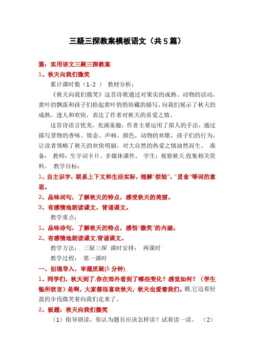 三疑三探教案模板语文(共5篇)
