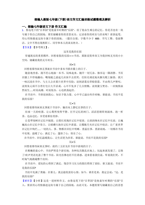 部编人教版七年级(下册)语文作文汇编训练试题整理及解析
