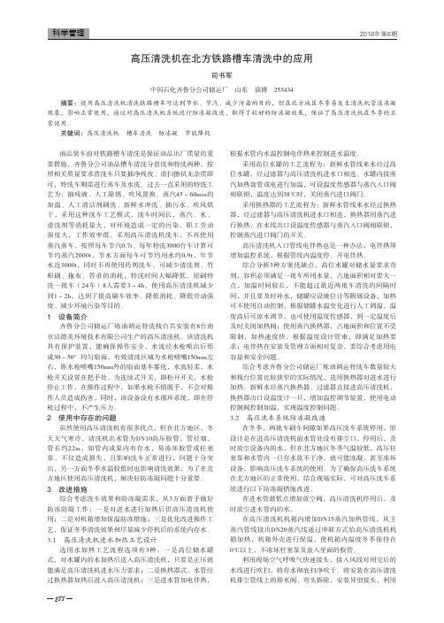 高压清洗机在北方铁路槽车清洗中的应用