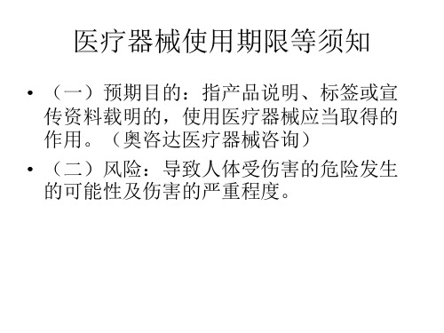 医疗器械使用期限等须知---文本资料