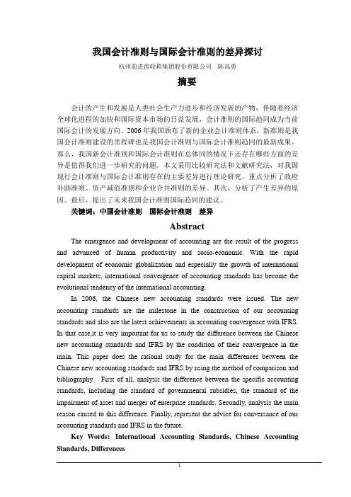 我国会计准则与国际会计准则的差异探讨