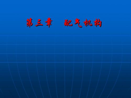03第三章配气机构