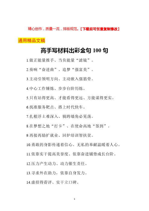 高手写材料出彩金句100句