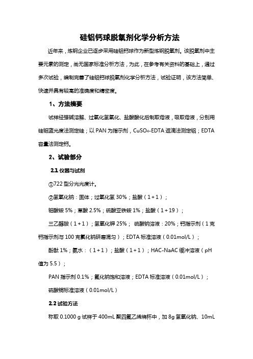 硅铝钙球脱氧剂化学分析方法