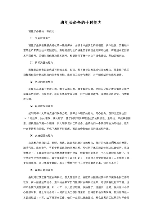 班组长必备的十种能力
