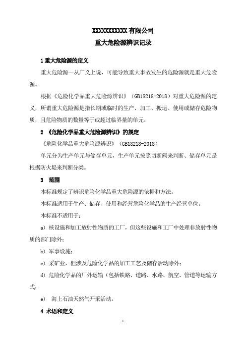 重大危险源辨识记录