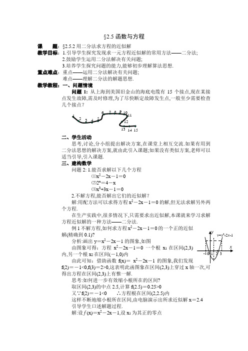 苏教版必修一2.5.2《用二分法求方程的近似解》word教案