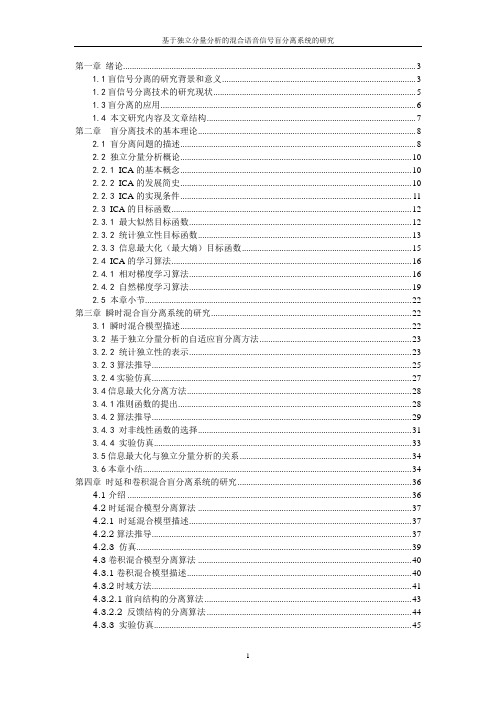 基于独立分量分析的混合语音信号盲分离系统的研究