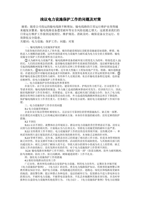 浅议电力设施保护工作的问题及对策
