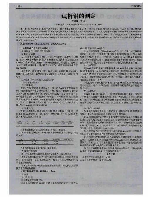 试析钼的测定
