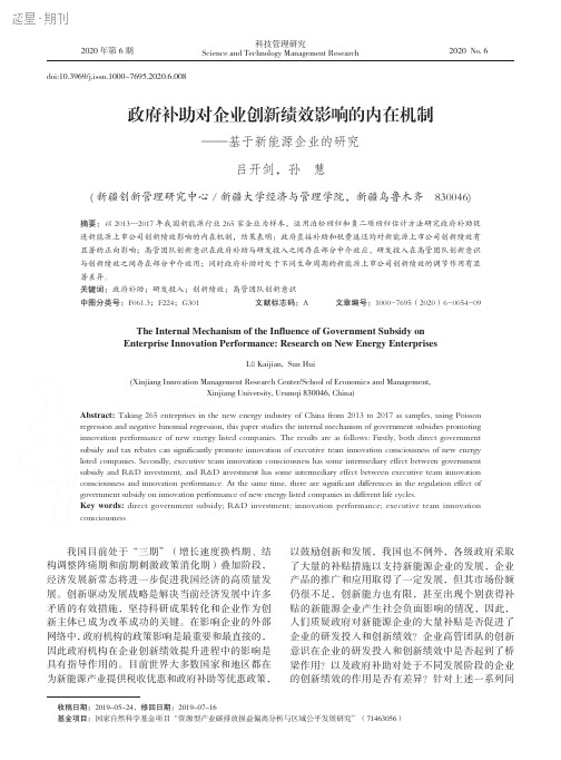 政府补助对企业创新绩效影响的内在机制  ——基于新能源企业的研究_吕开剑