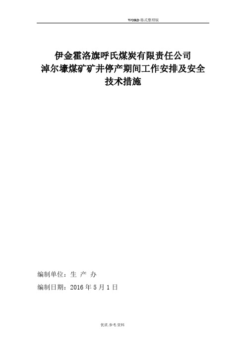 矿井停产期间方案及安全技术措施