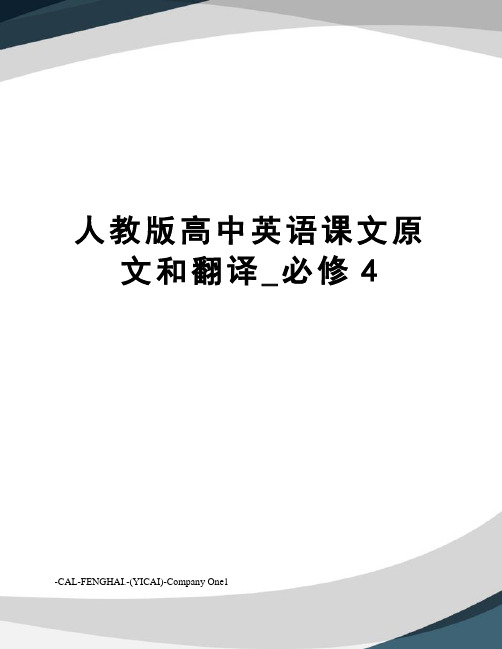 人教版高中英语课文原文和翻译_必修4