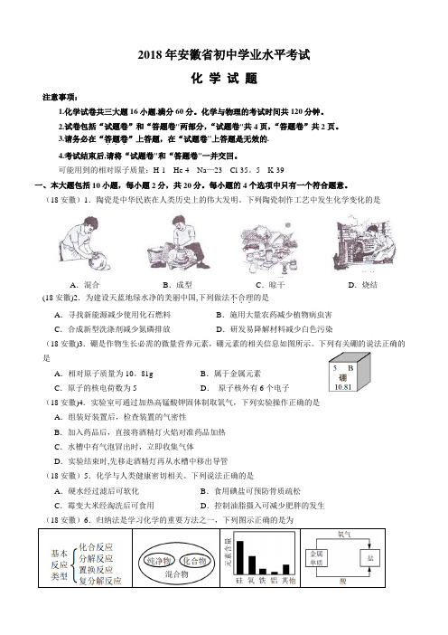 2018年安徽中考化学试卷及答案