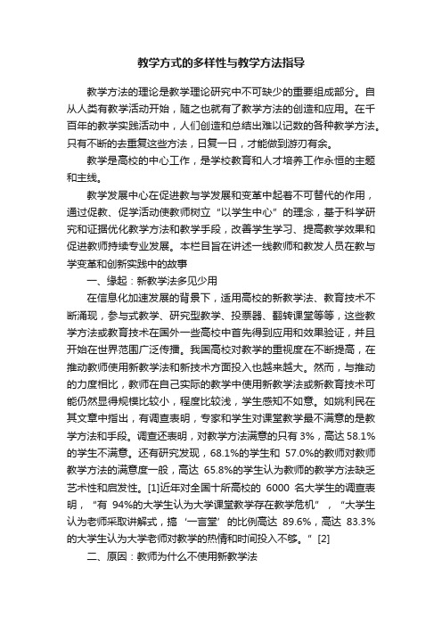 教学方式的多样性与教学方法指导