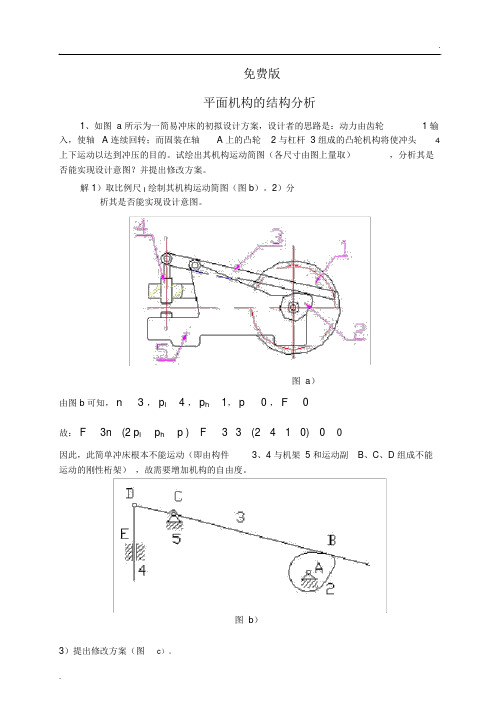 西工大机械原理第八版答案(版)