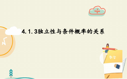 高二数学人教B版选择性必修第二册4.独立性与条件概率的关系PPT全文课件(共49ppt)