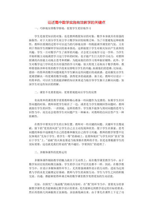 论述高中数学实施有效教学的关键点.docx