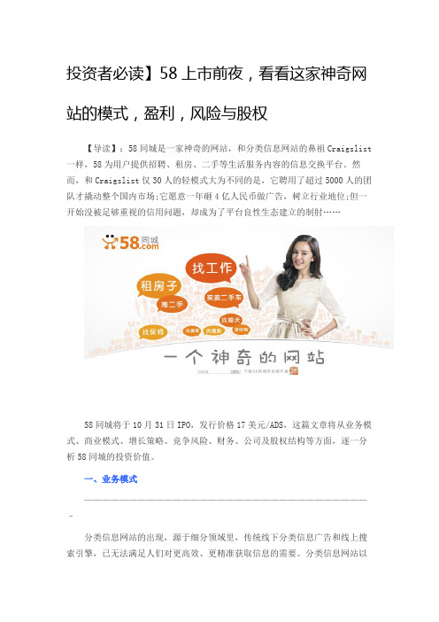 58上市前夜,看看这家神奇网站的模式,盈利,风险与股权