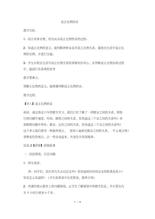 六年级下数学教案成正比例的量(3)_冀教版