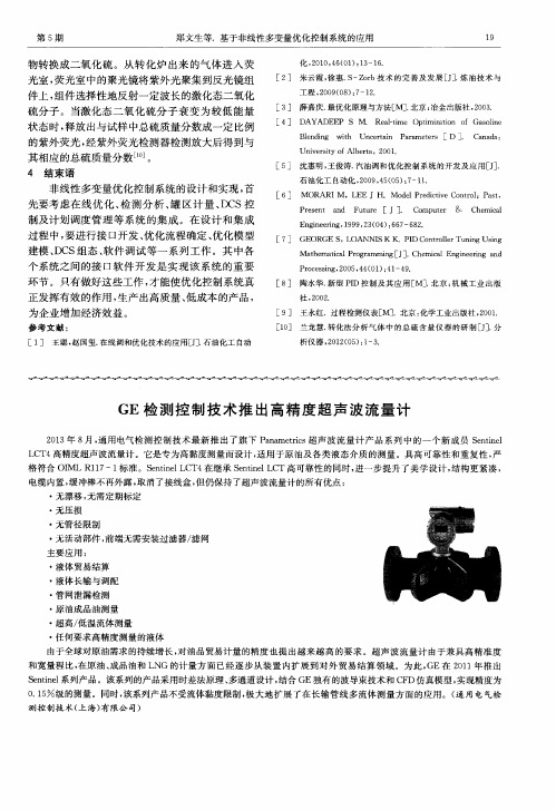 GE检测控制技术推出高精度超声波流量计