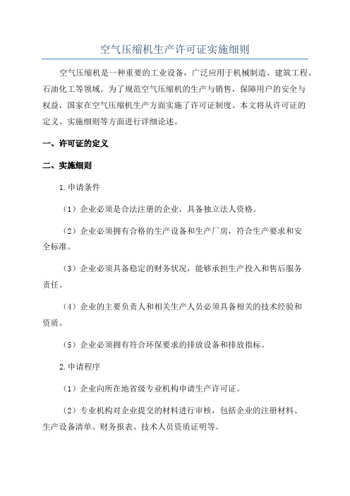 空气压缩机生产许可证实施细则