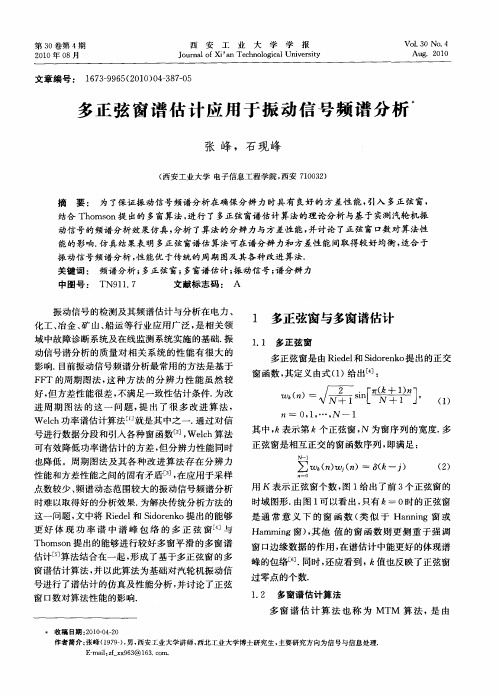 多正弦窗谱估计应用于振动信号频谱分析