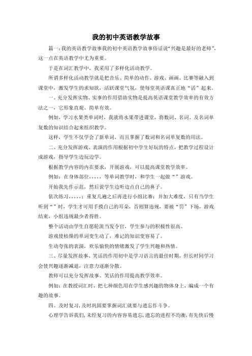 最新-我的初中英语教学故事 精品