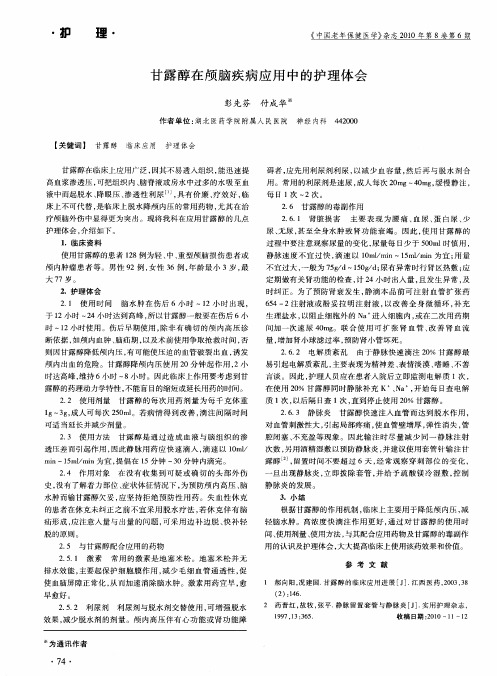 甘露醇在颅脑疾病应用中的护理体会